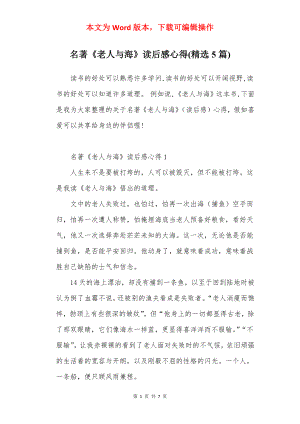 名著《老人与海》读后感心得(精选5篇).docx