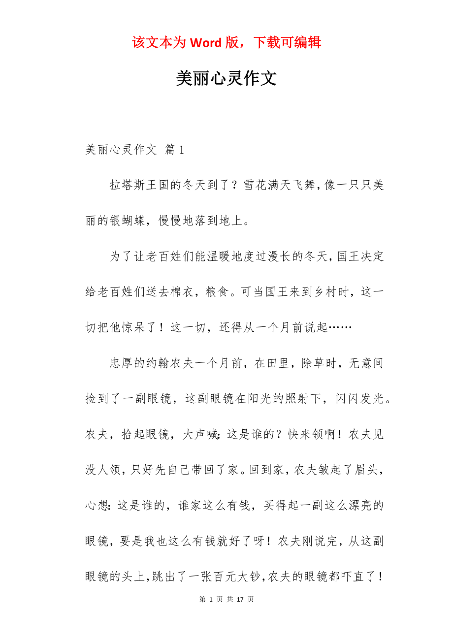 美丽心灵作文.docx_第1页