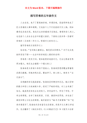 描写苦难的五年级作文.docx