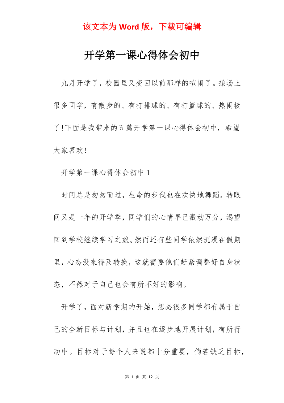 开学第一课心得体会初中.docx_第1页