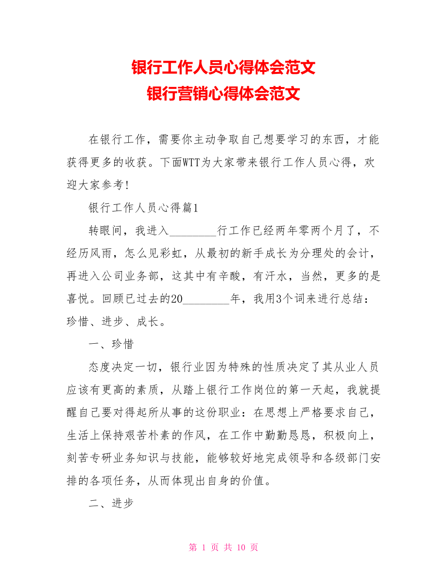 银行工作人员心得体会范文 银行营销心得体会范文.doc_第1页