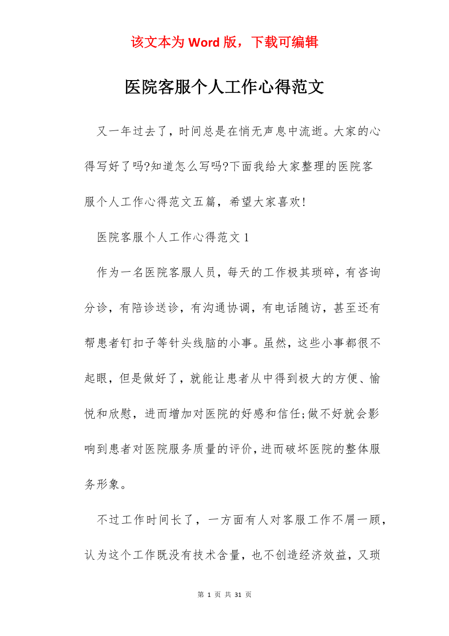 医院客服个人工作心得范文.docx_第1页