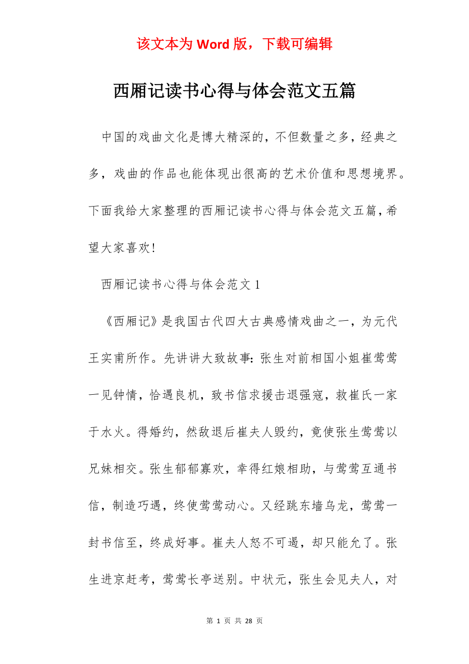 西厢记读书心得与体会范文五篇.docx_第1页