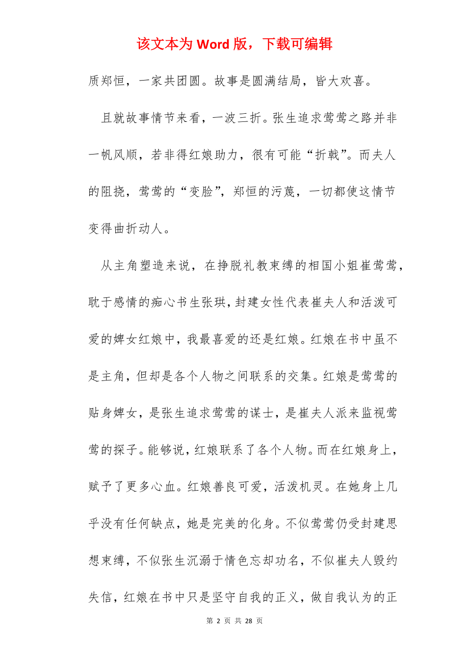 西厢记读书心得与体会范文五篇.docx_第2页