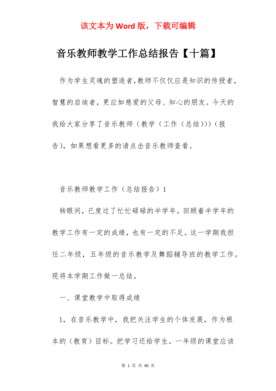 音乐教师教学工作总结报告【十篇】.docx_第1页