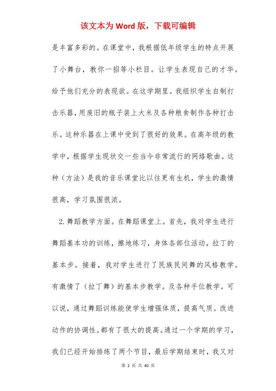 音乐教师教学工作总结报告【十篇】.docx_第2页