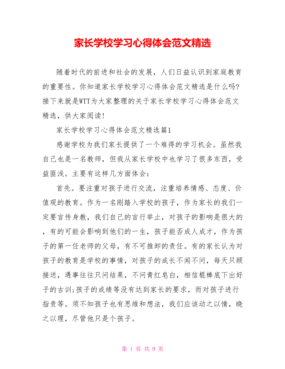 家长学校学习心得体会范文精选.doc_第1页