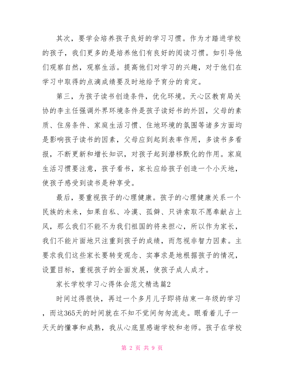 家长学校学习心得体会范文精选.doc_第2页