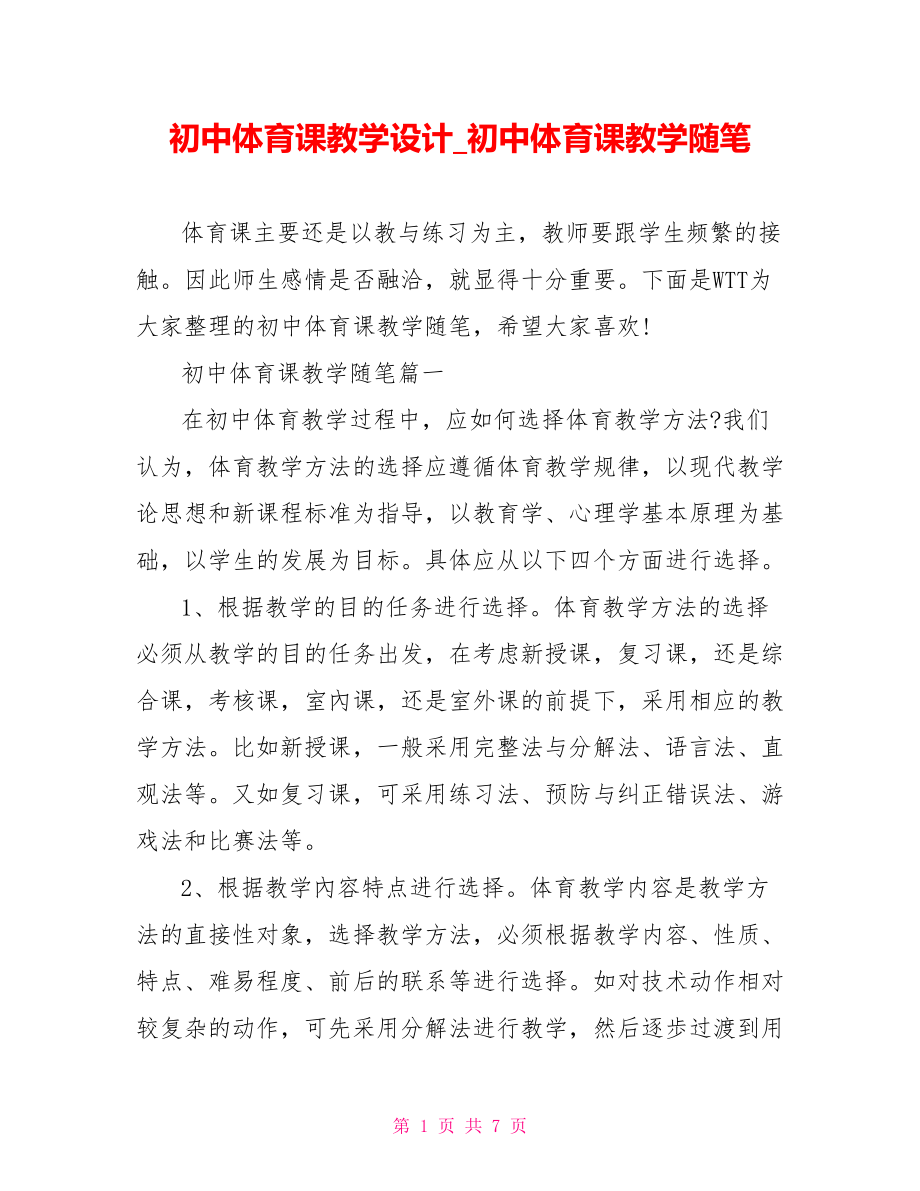 初中体育课教学设计初中体育课教学随笔.doc_第1页