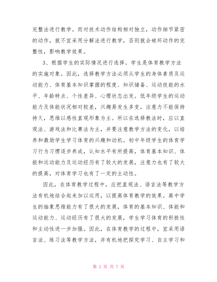 初中体育课教学设计初中体育课教学随笔.doc_第2页