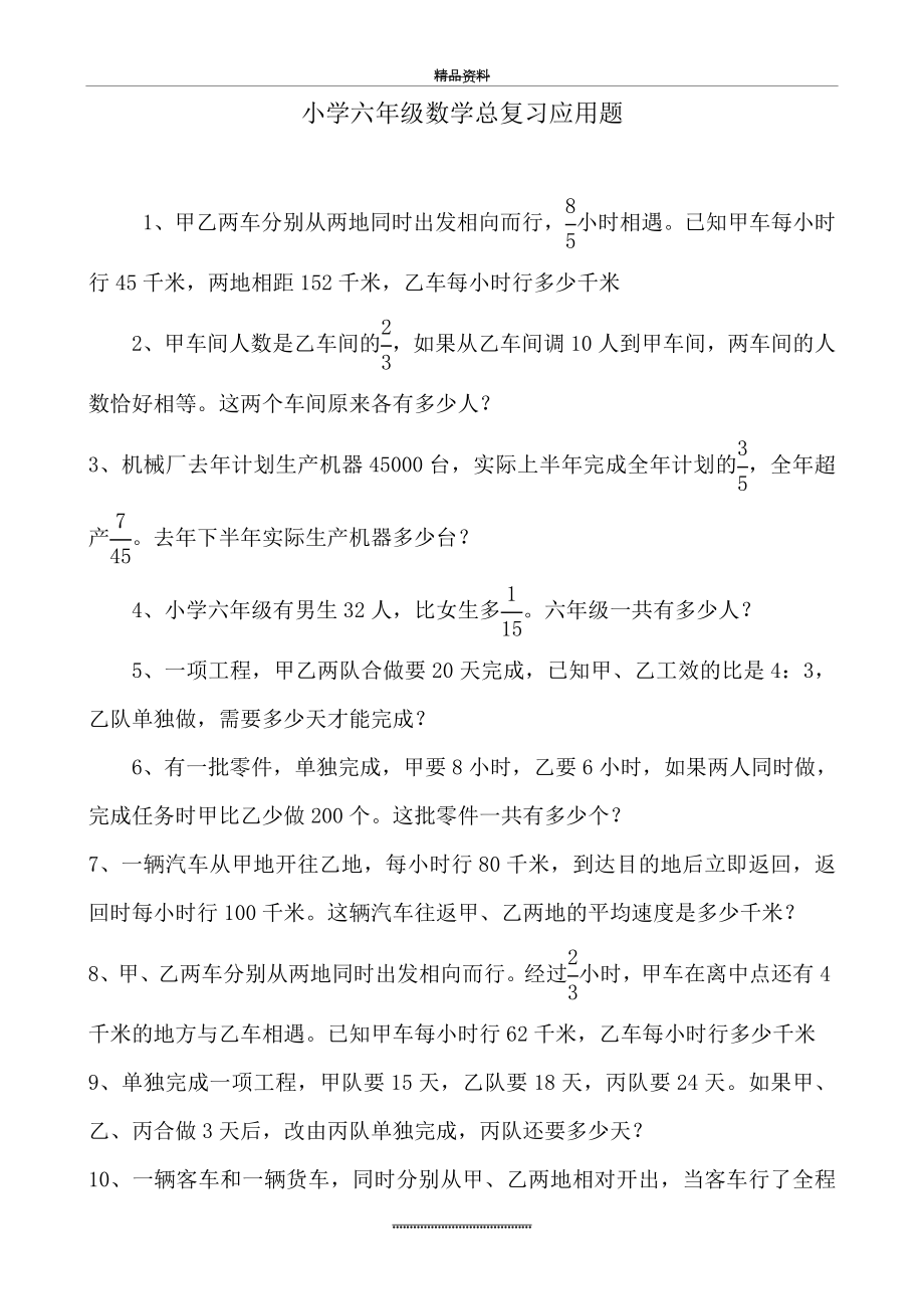 (完整)西师版小学六年级数学总复习解决问题专项练习题一.doc_第1页