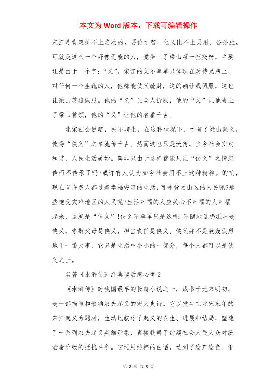 名著《水浒传》经典读后感心得.docx_第2页