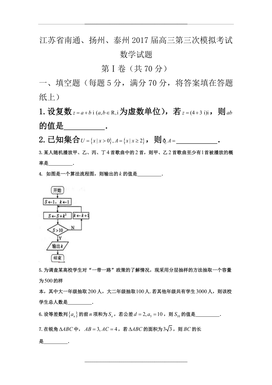 江苏省南通、扬州、泰州届高三第三次模拟考试数学试题-word版含答案.doc_第1页