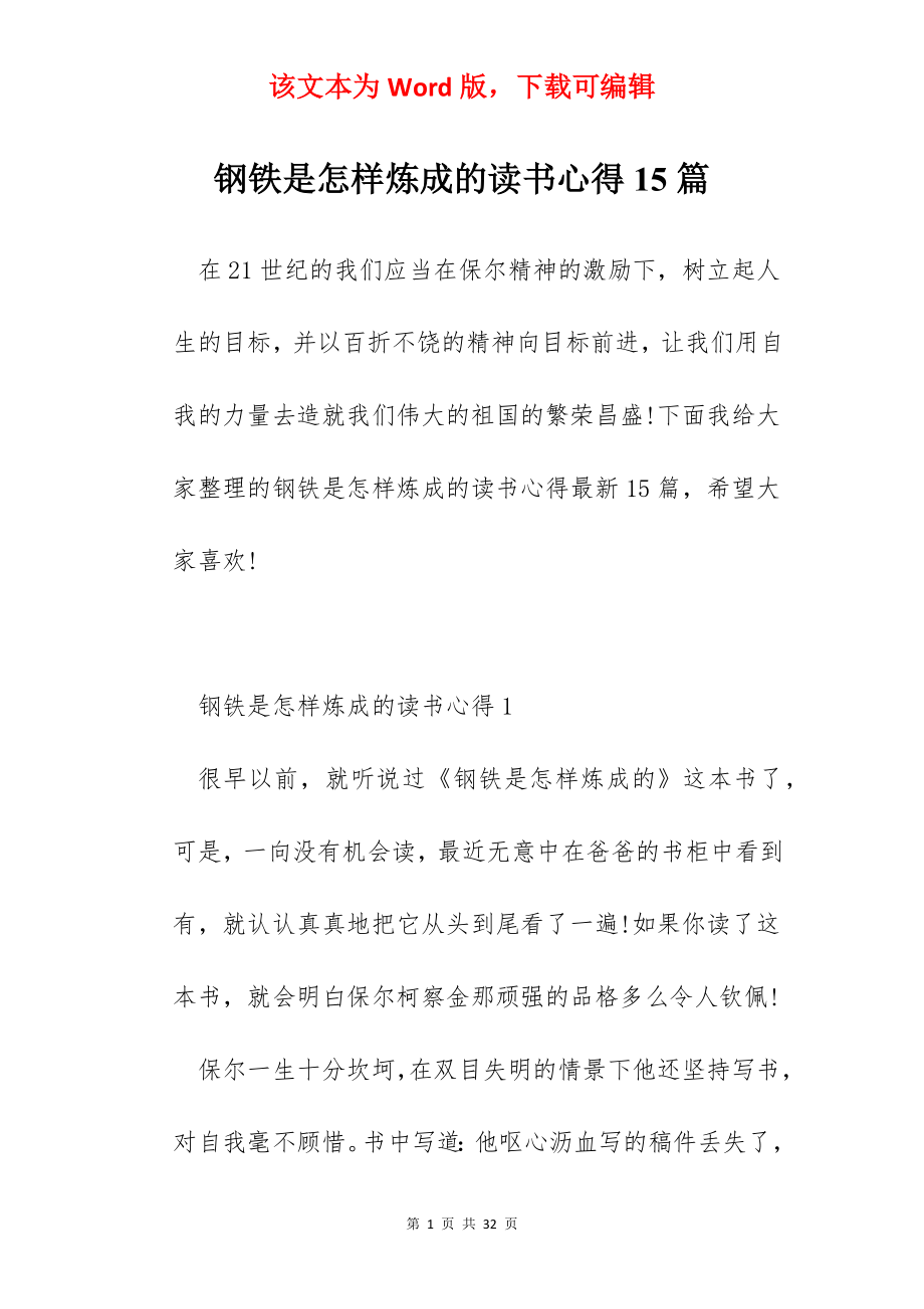 钢铁是怎样炼成的读书心得15篇.docx_第1页