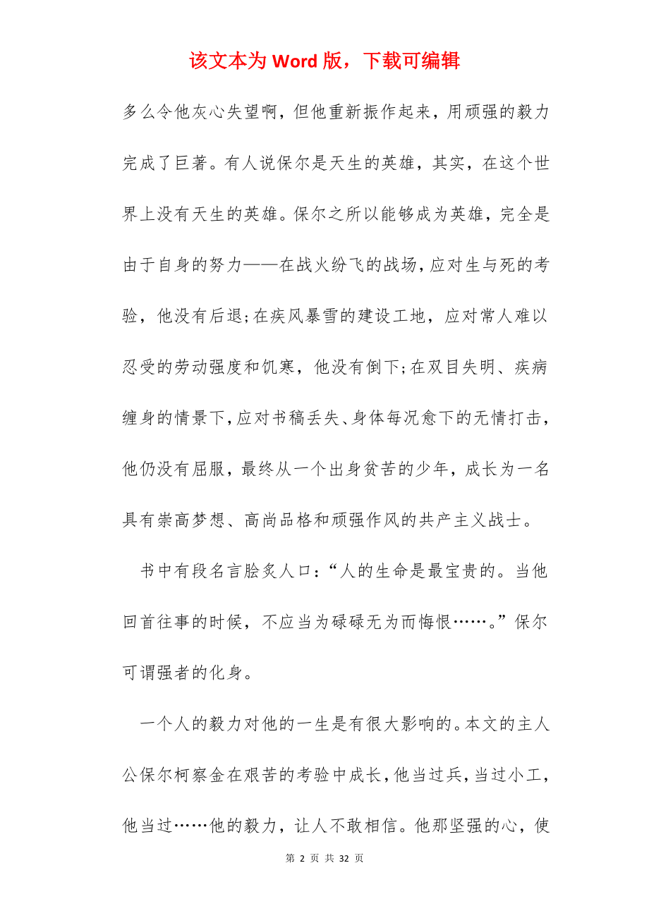 钢铁是怎样炼成的读书心得15篇.docx_第2页