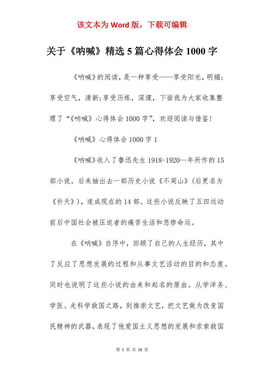 关于《呐喊》精选5篇心得体会1000字.docx_第1页