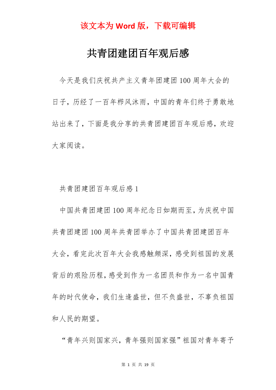 共青团建团百年观后感.docx_第1页