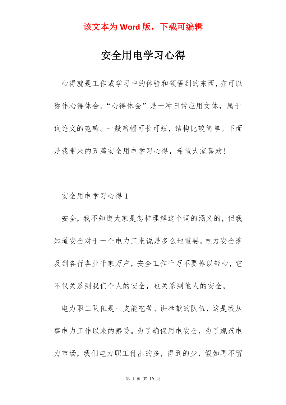 安全用电学习心得.docx_第1页