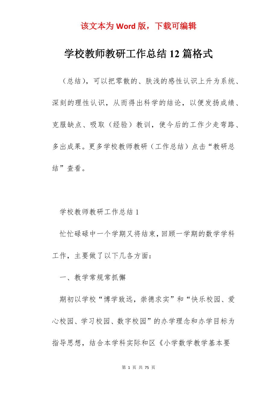 学校教师教研工作总结12篇格式.docx_第1页