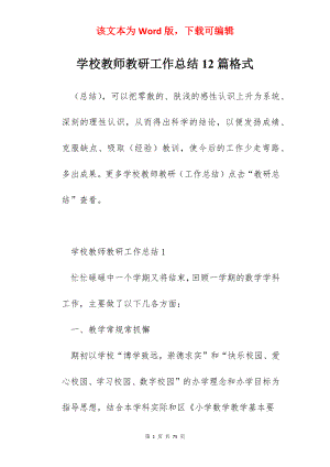 学校教师教研工作总结12篇格式.docx