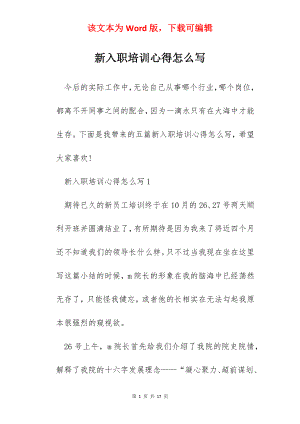 新入职培训心得怎么写.docx