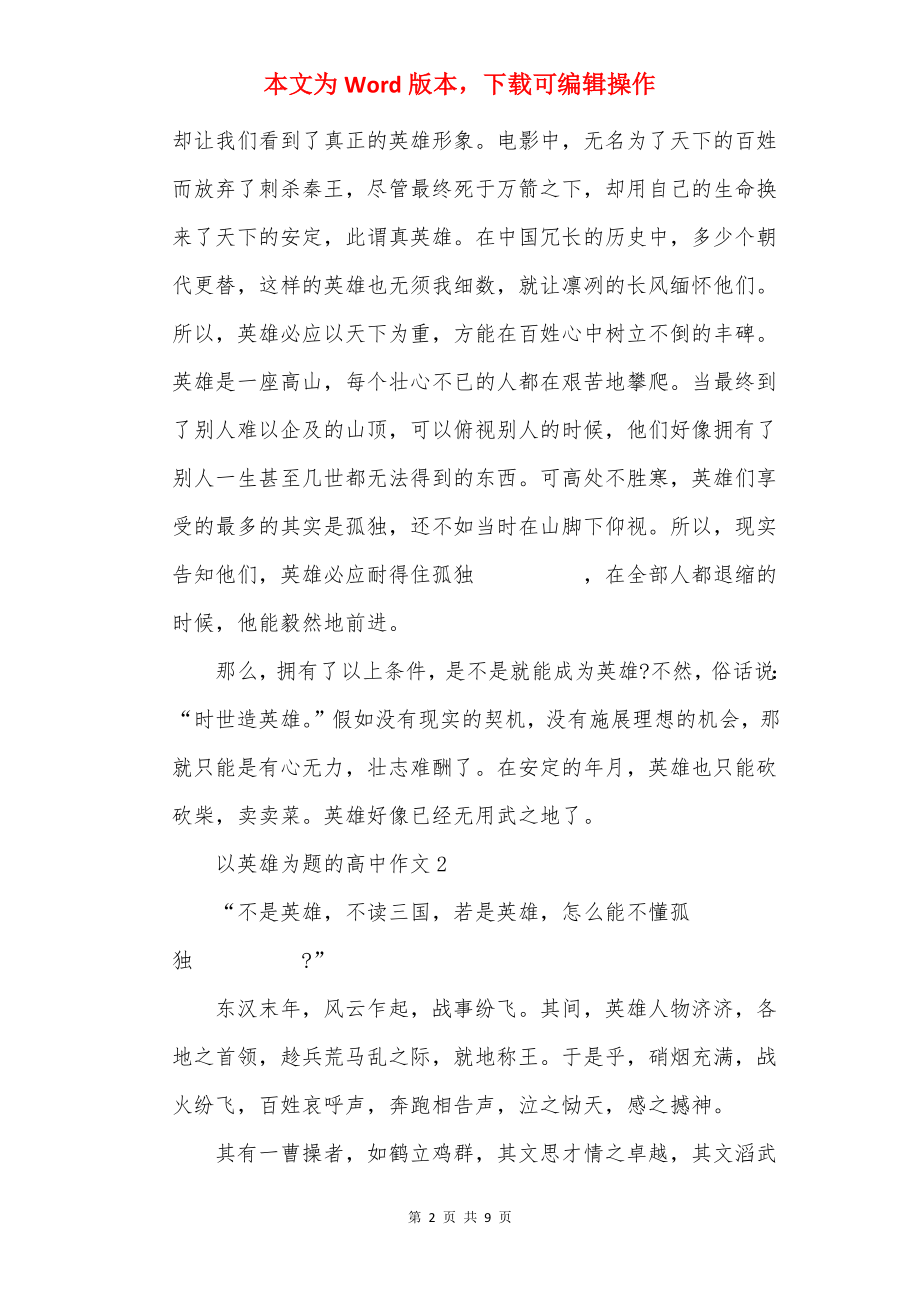 以英雄为题的高中作文.docx_第2页