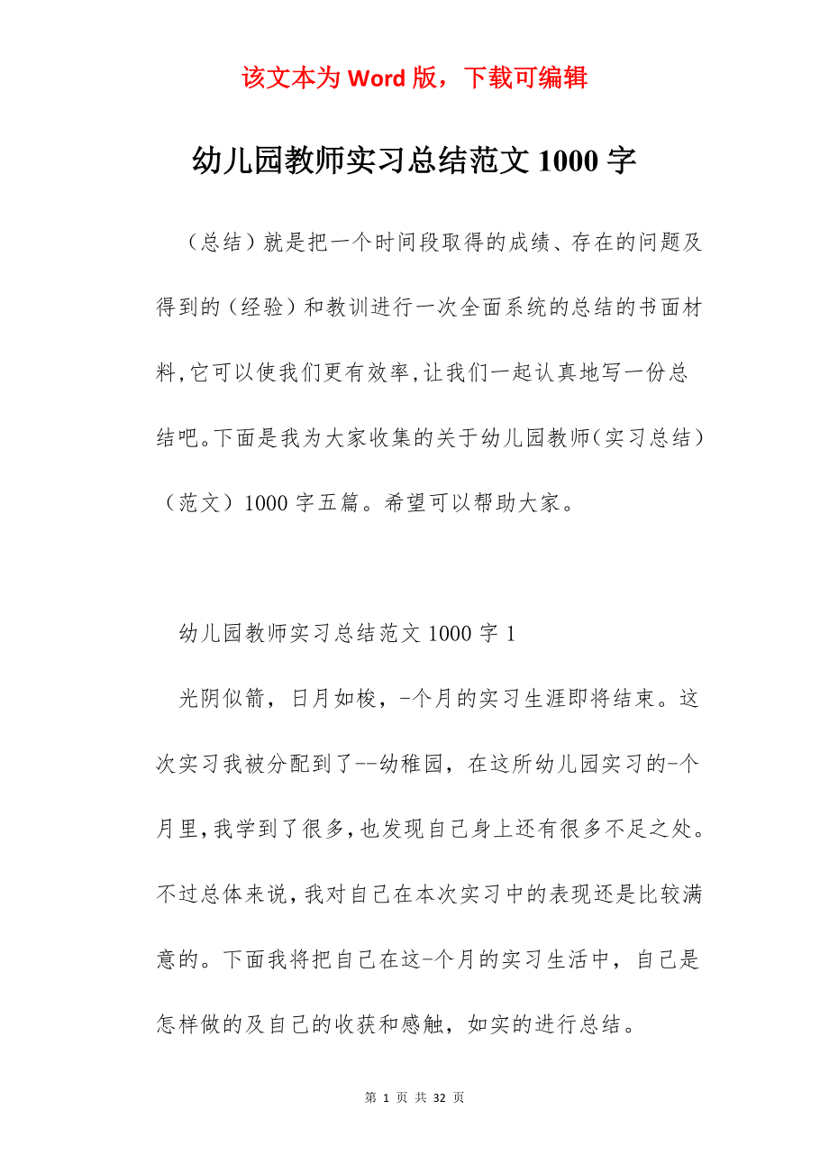 幼儿园教师实习总结范文1000字.docx_第1页