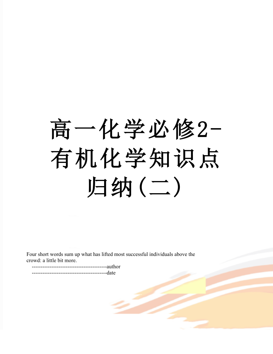 高一化学必修2-有机化学知识点归纳(二).doc_第1页