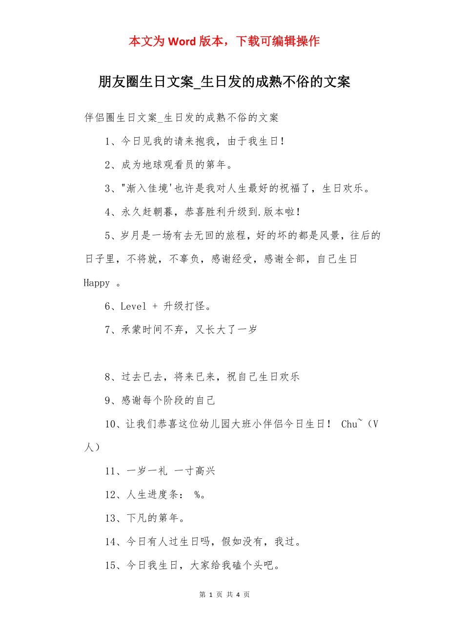 朋友圈生日文案_生日发的成熟不俗的文案.docx_第1页