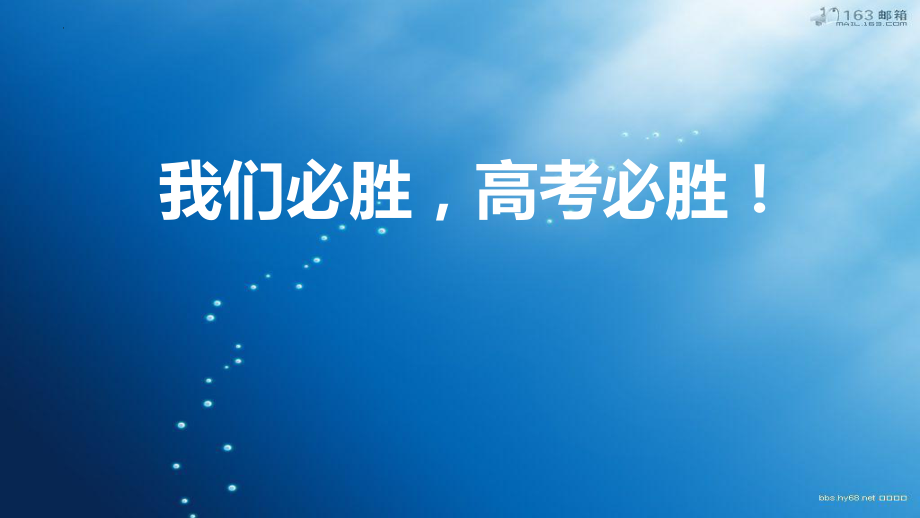 【学校励志教育系列资料】我们必胜高考必胜 --主题班会.pptx_第1页