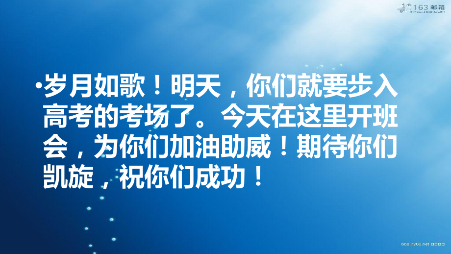 【学校励志教育系列资料】我们必胜高考必胜 --主题班会.pptx_第2页