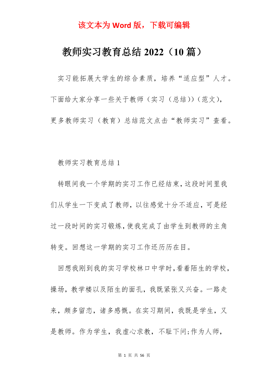 教师实习教育总结2022（10篇）.docx_第1页