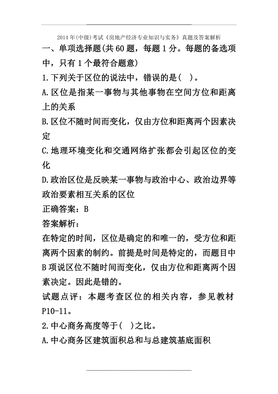 (中级)经济师考试《房地产经济专业知识与实务》真题及答案解析.doc_第1页