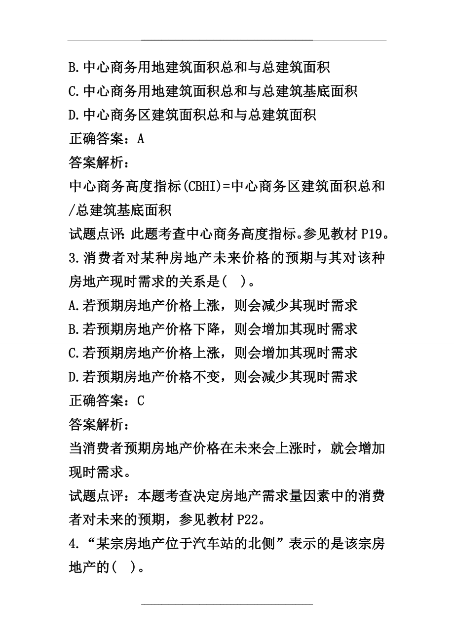 (中级)经济师考试《房地产经济专业知识与实务》真题及答案解析.doc_第2页