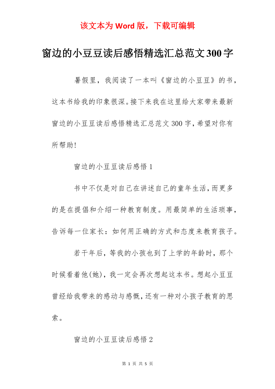 窗边的小豆豆读后感悟精选汇总范文300字.docx_第1页