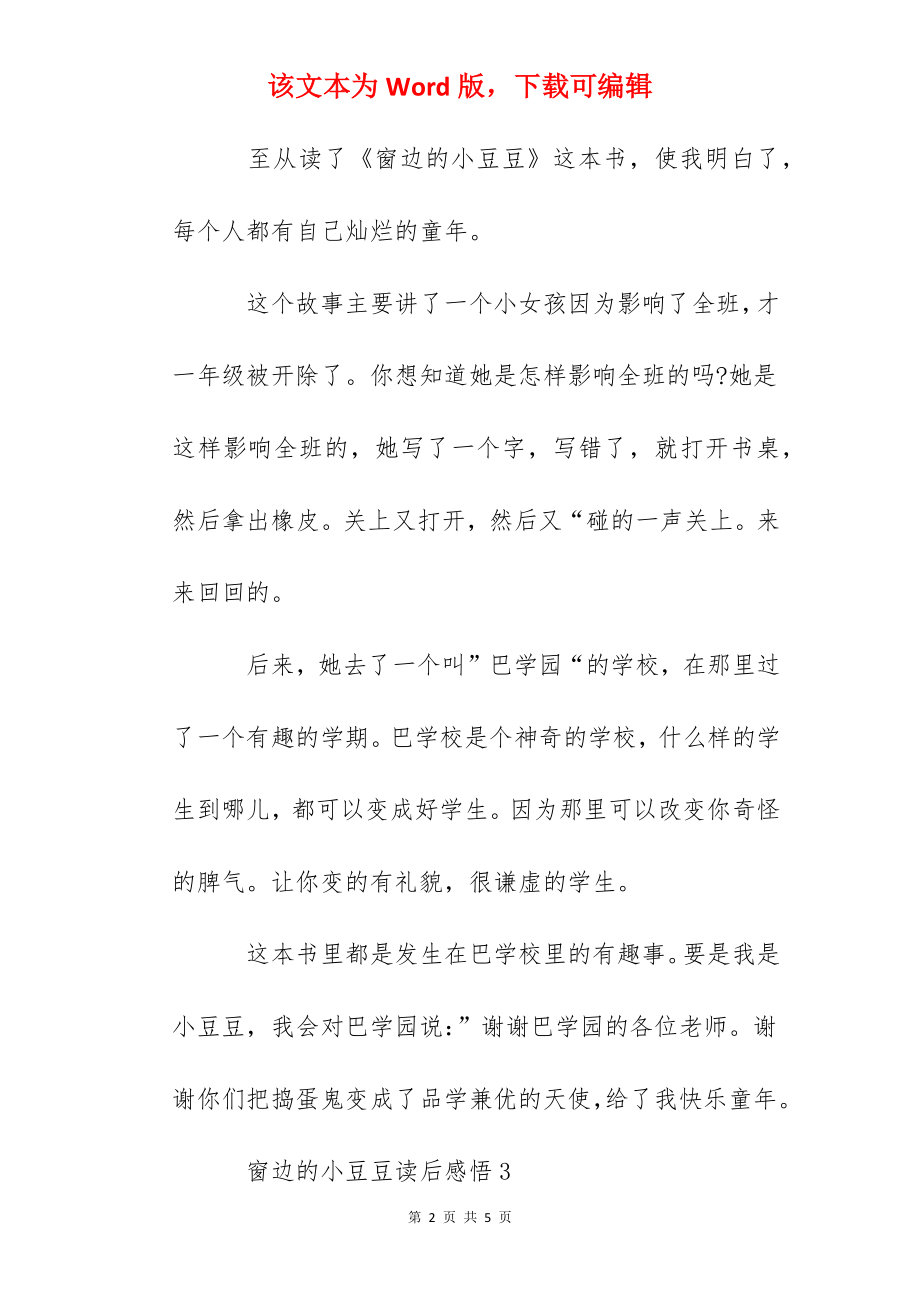 窗边的小豆豆读后感悟精选汇总范文300字.docx_第2页