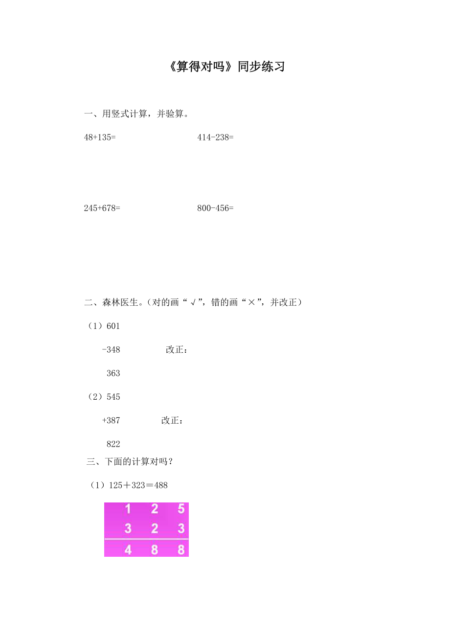 北师大版小学数学同步练习 二年级下册数学一课一练-《算得对吗》2.doc_第1页