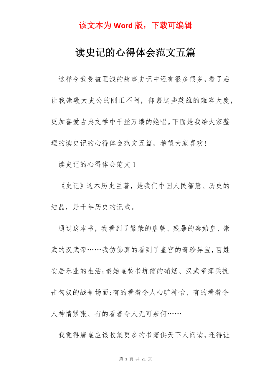 读史记的心得体会范文五篇.docx_第1页