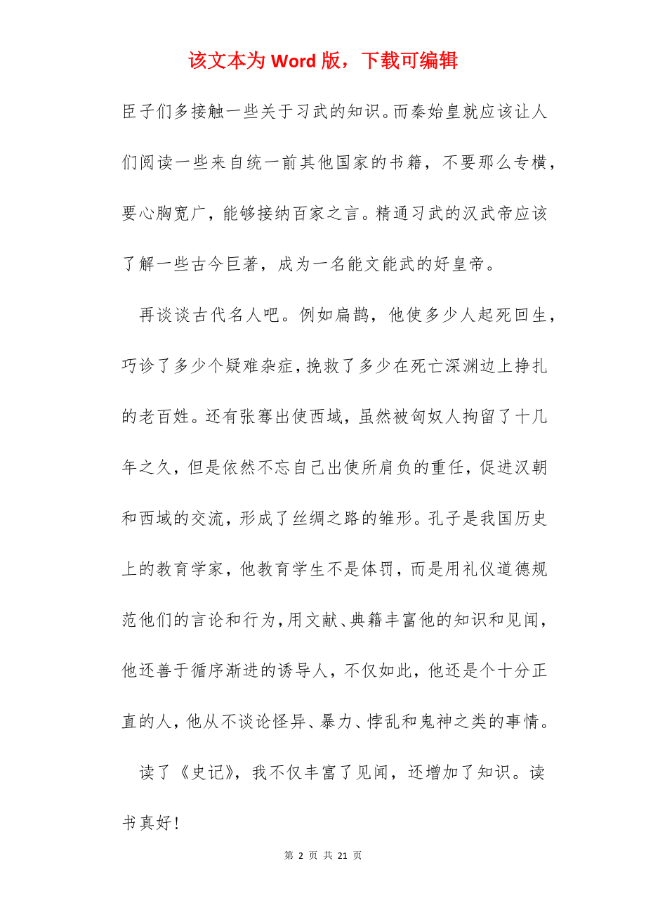 读史记的心得体会范文五篇.docx_第2页