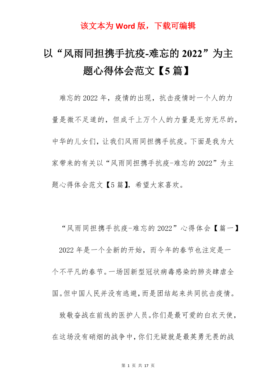 以“风雨同担携手抗疫-难忘的2022”为主题心得体会范文【5篇】.docx_第1页