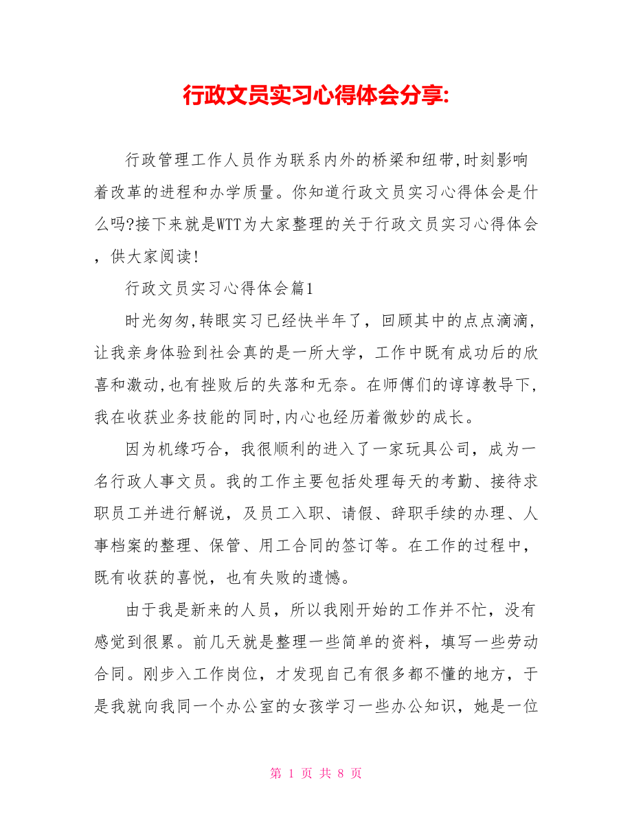 行政文员实习心得体会分享.doc_第1页