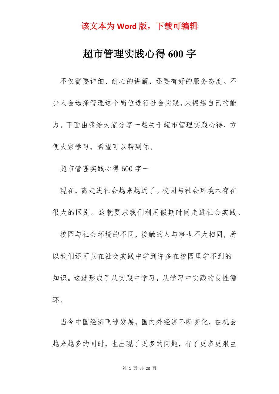 超市管理实践心得600字.docx_第1页