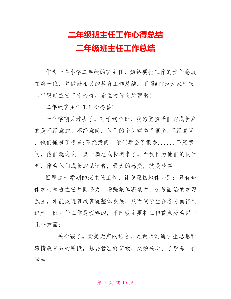 二年级班主任工作心得总结 二年级班主任工作总结.doc_第1页