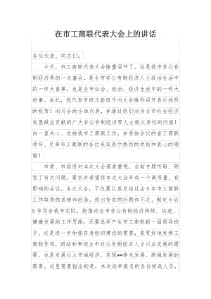 在市工商联代表大会上的讲话.docx