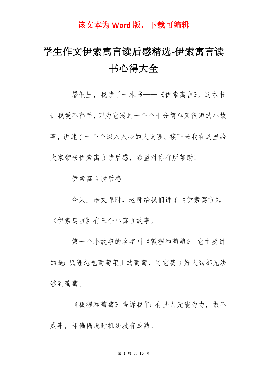 学生作文伊索寓言读后感精选-伊索寓言读书心得大全.docx_第1页