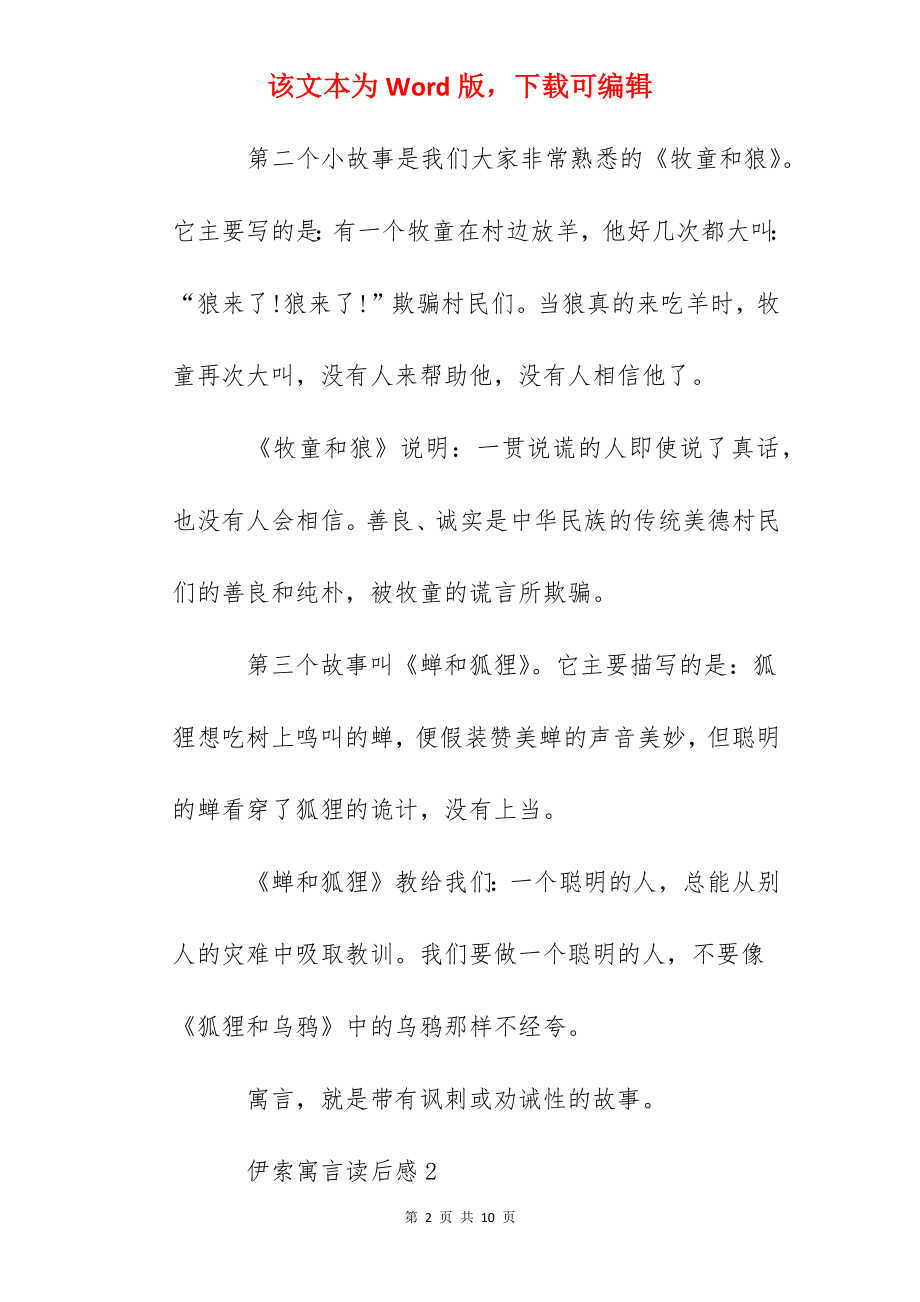 学生作文伊索寓言读后感精选-伊索寓言读书心得大全.docx_第2页