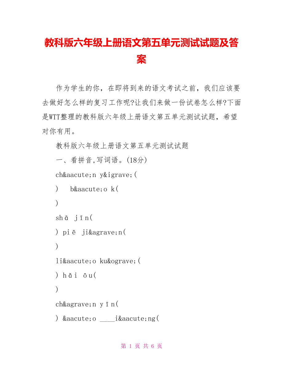 教科版六年级上册语文第五单元测试试题及答案.doc_第1页