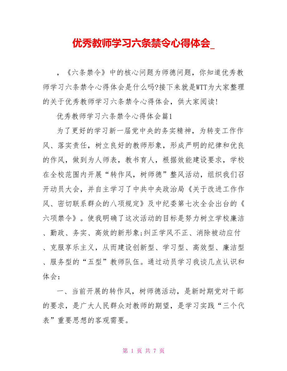 优秀教师学习六条禁令心得体会.doc_第1页