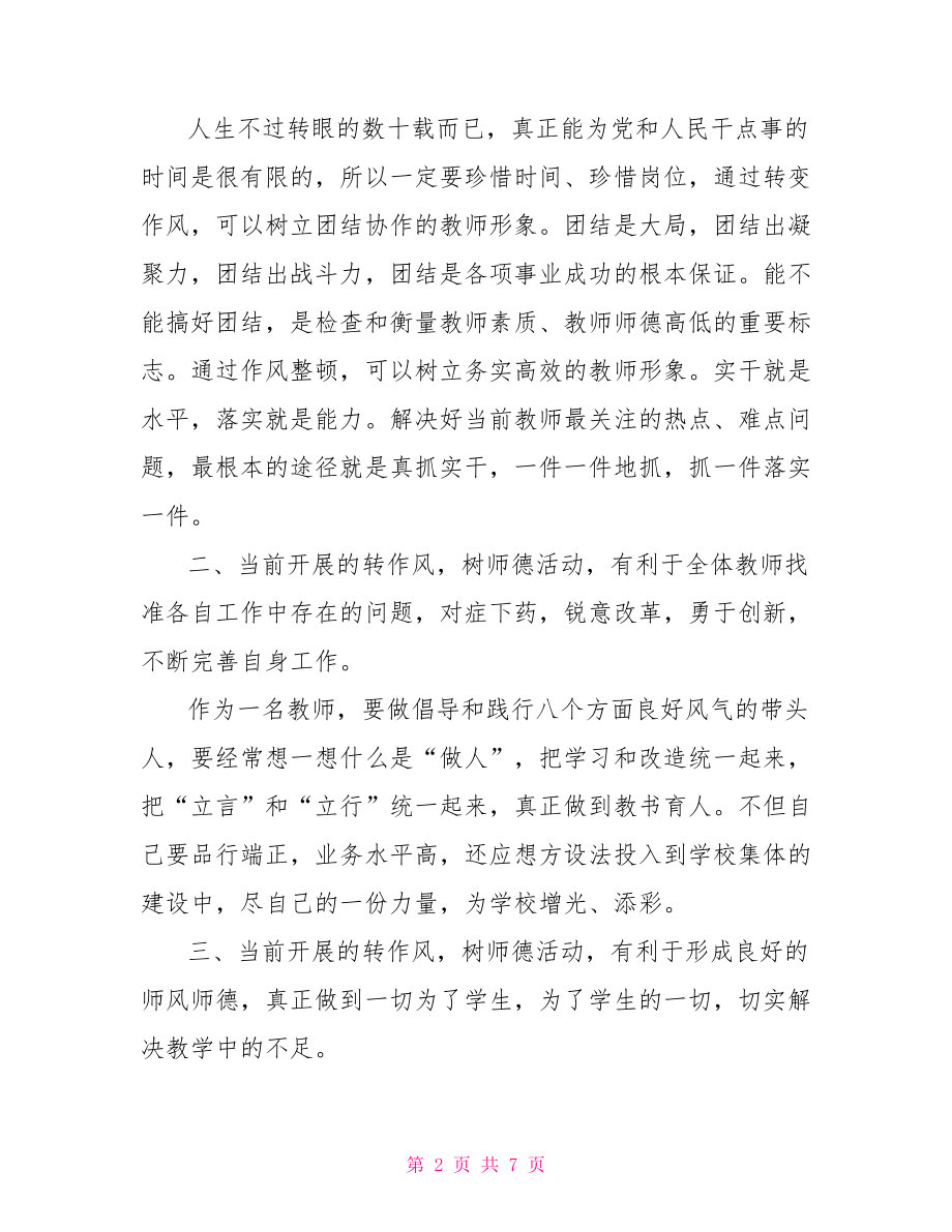 优秀教师学习六条禁令心得体会.doc_第2页