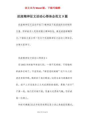 抗疫精神征文活动心得体会范文5篇.docx